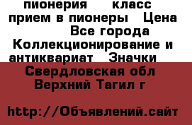 1.1) пионерия : 3 класс - прием в пионеры › Цена ­ 49 - Все города Коллекционирование и антиквариат » Значки   . Свердловская обл.,Верхний Тагил г.